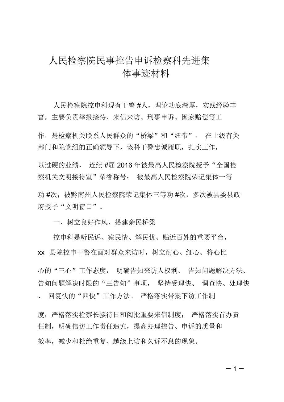 人民检察院民事控告申诉检察科先进集体事迹材料.doc_第1页