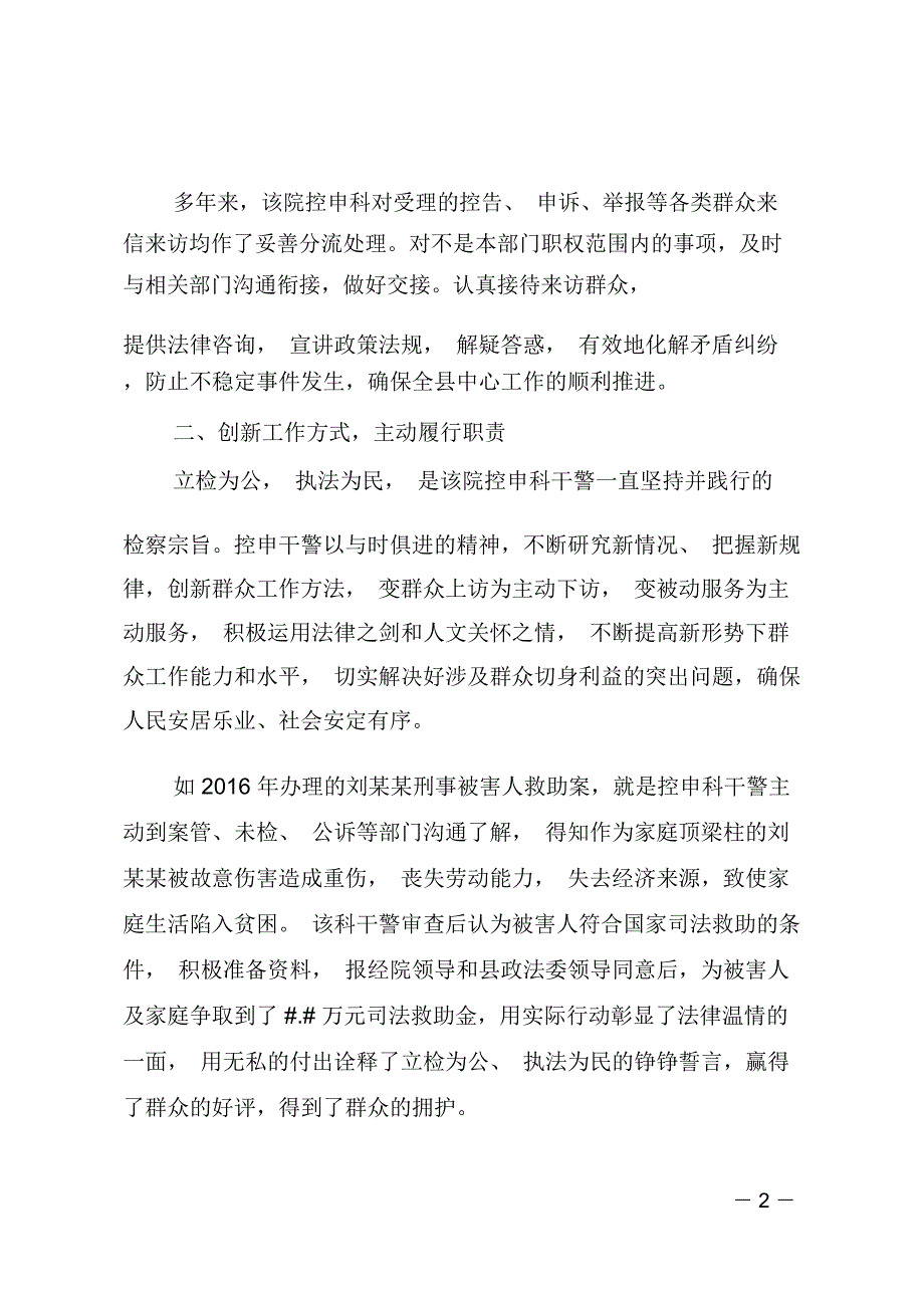 人民检察院民事控告申诉检察科先进集体事迹材料.doc_第2页