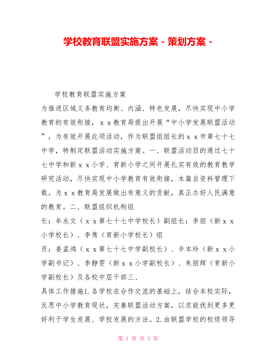 学校教育联盟实施方案策划方案.doc_第1页