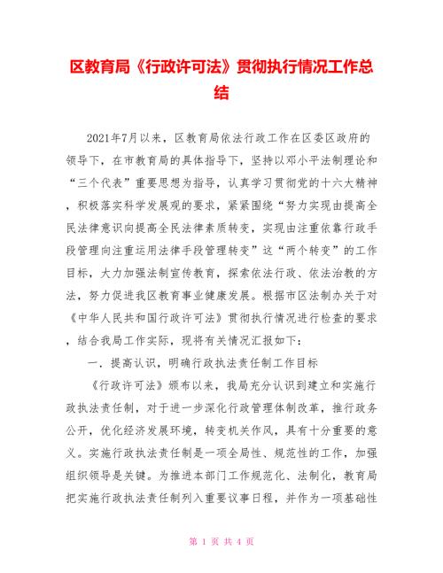 区教育局行政许可法贯彻执行情况工作总结.doc