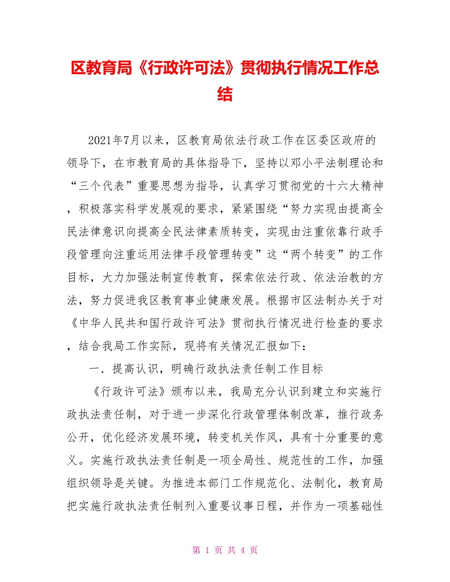 区教育局行政许可法贯彻执行情况工作总结.doc_第1页