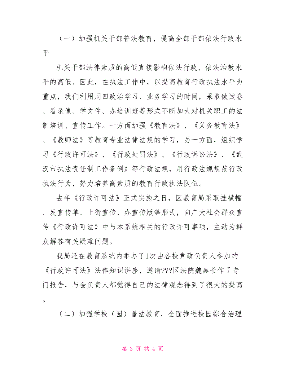 区教育局行政许可法贯彻执行情况工作总结.doc_第3页