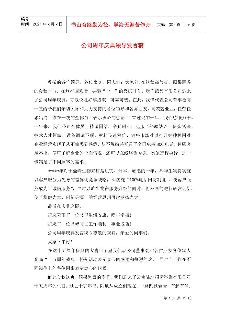 公司周年庆典领导发言稿.doc_第1页