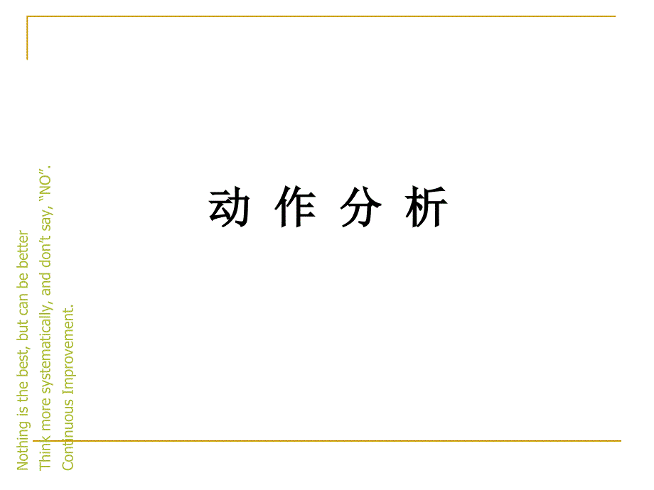 动作分析创新改善版.ppt_第2页