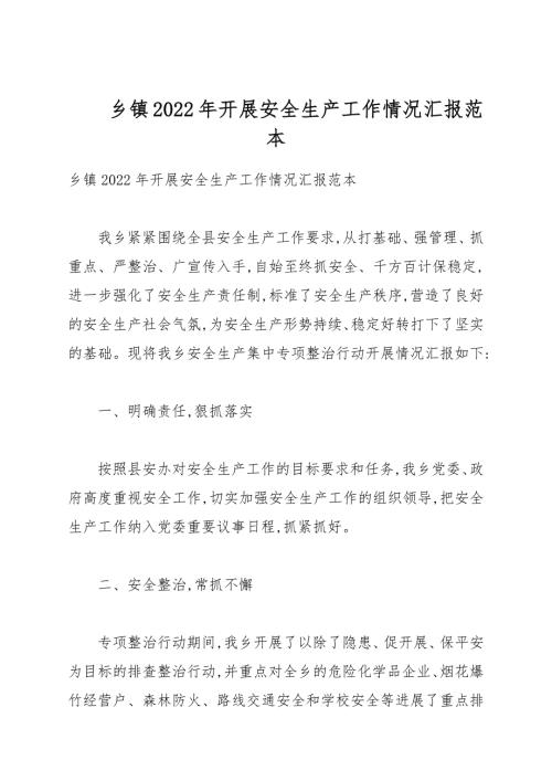 乡镇2022年开展安全生产工作情况汇报例文.docx