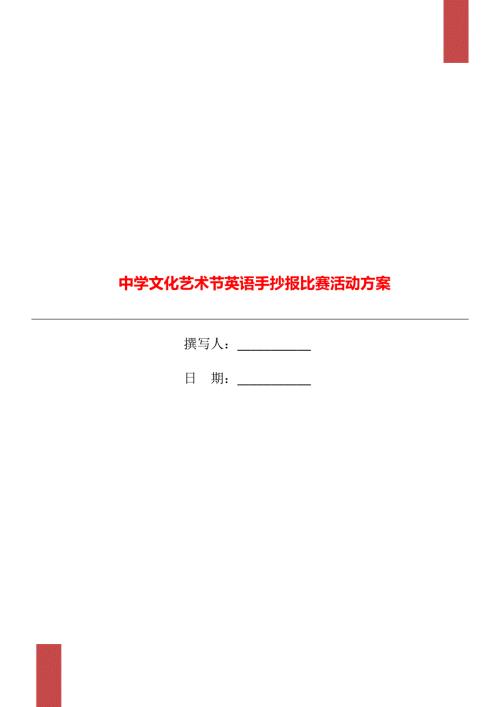 中学文化艺术节英语手抄报比赛活动方案.doc