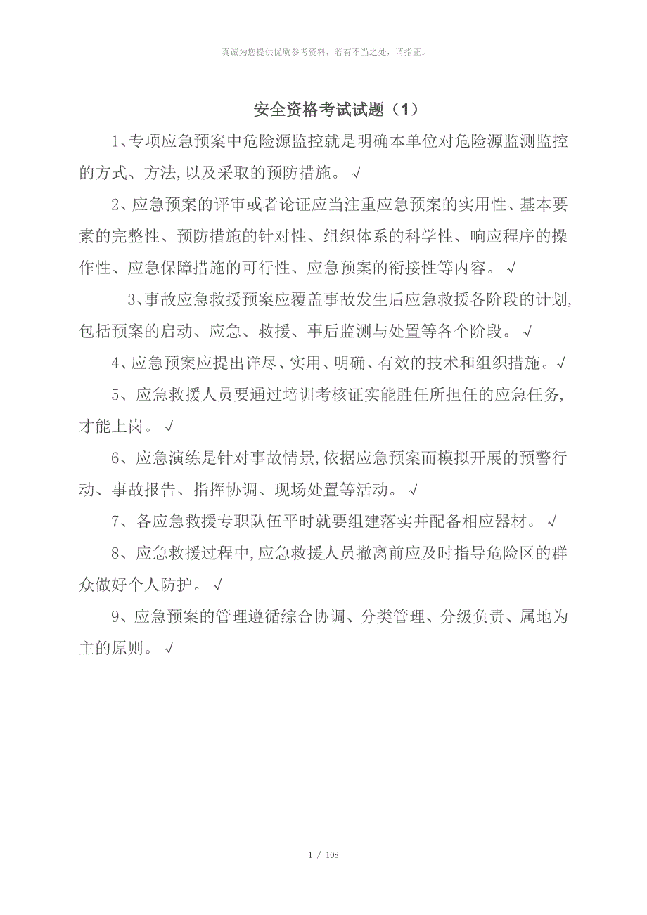 安全资格考试试题约600道题.doc_第1页