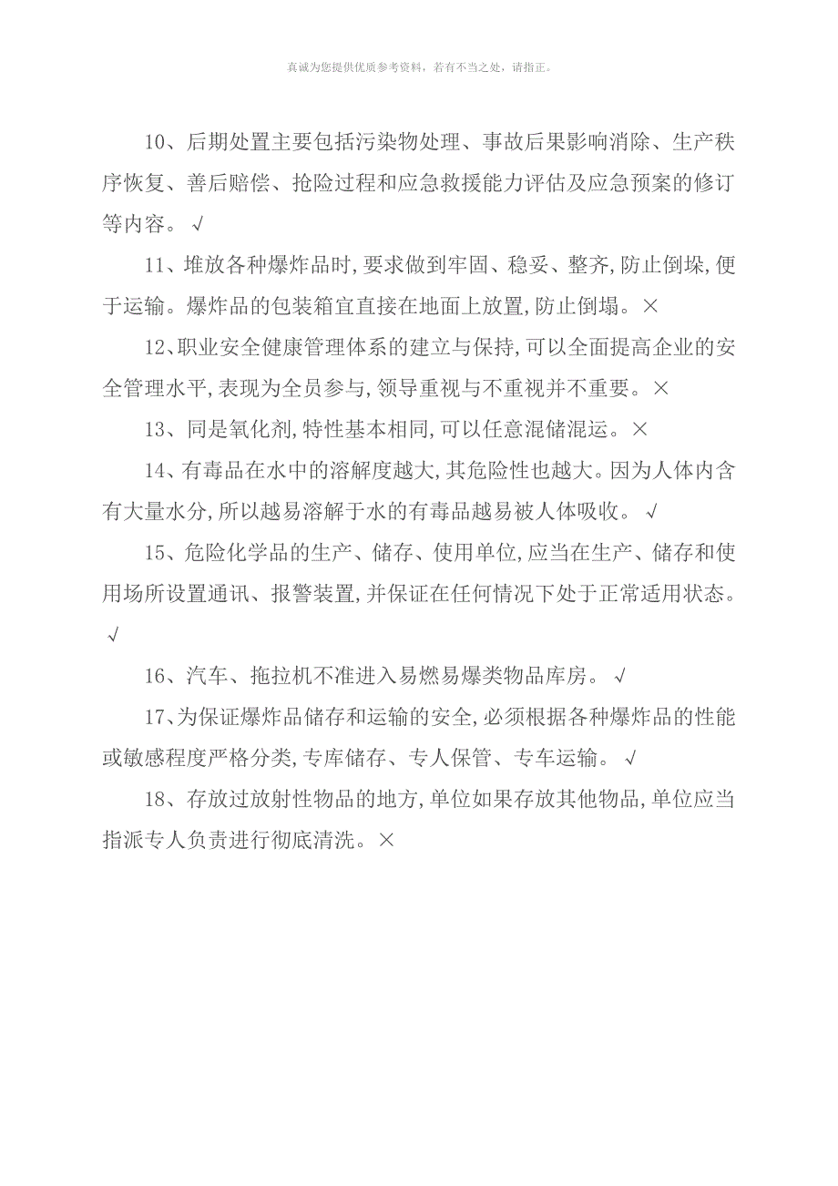 安全资格考试试题约600道题.doc_第2页