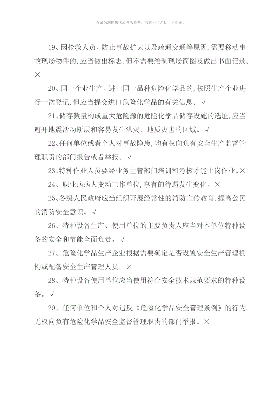安全资格考试试题约600道题.doc_第3页