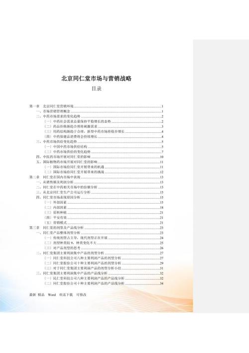 同仁堂的市场营销.docx