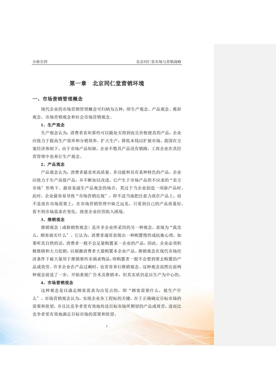 同仁堂的市场营销.docx_第3页
