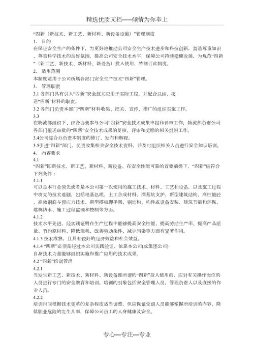 四新新技术新工艺新材料新设备设施管理制度.docx