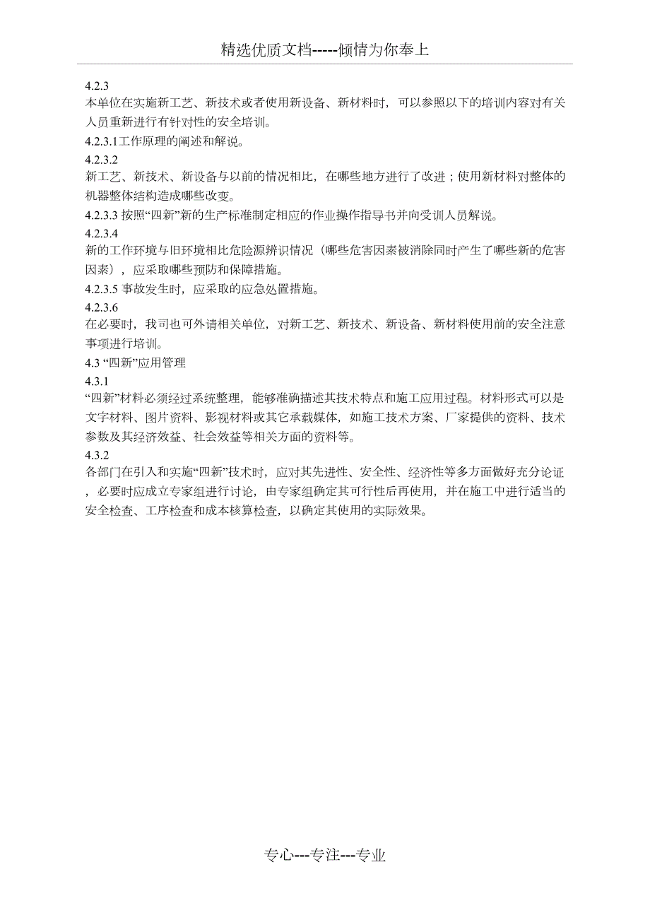 四新新技术新工艺新材料新设备设施管理制度.docx_第2页