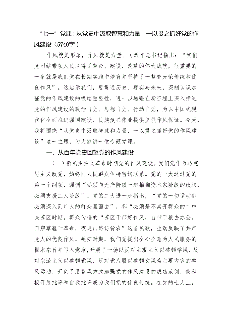 “七一”党课：从党史中汲取智慧和力量一以贯之抓好党的作风建设（5740字）.docx_第1页
