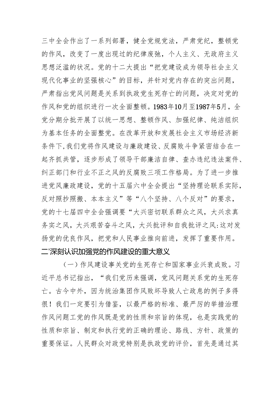 “七一”党课：从党史中汲取智慧和力量一以贯之抓好党的作风建设（5740字）.docx_第3页