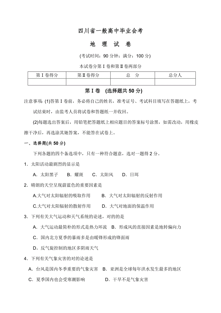 四川普通高中毕业会考地理试卷.doc_第1页