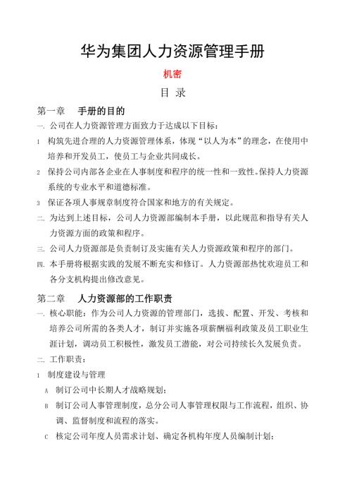 华为人力资源管理手册.doc