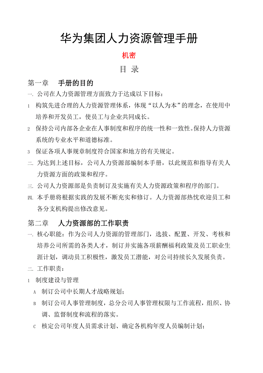 华为人力资源管理手册.doc_第1页