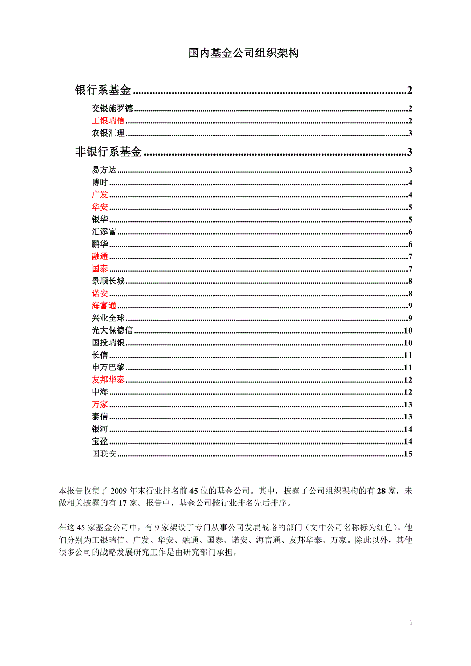 国内基金公司组织架构.doc_第1页