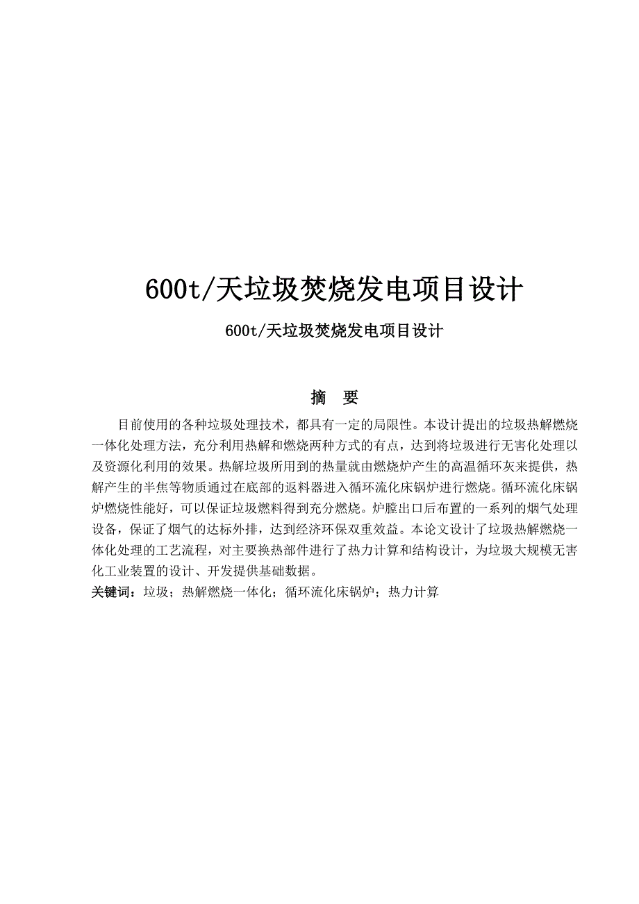 垃圾焚烧发电项目设计.docx_第1页