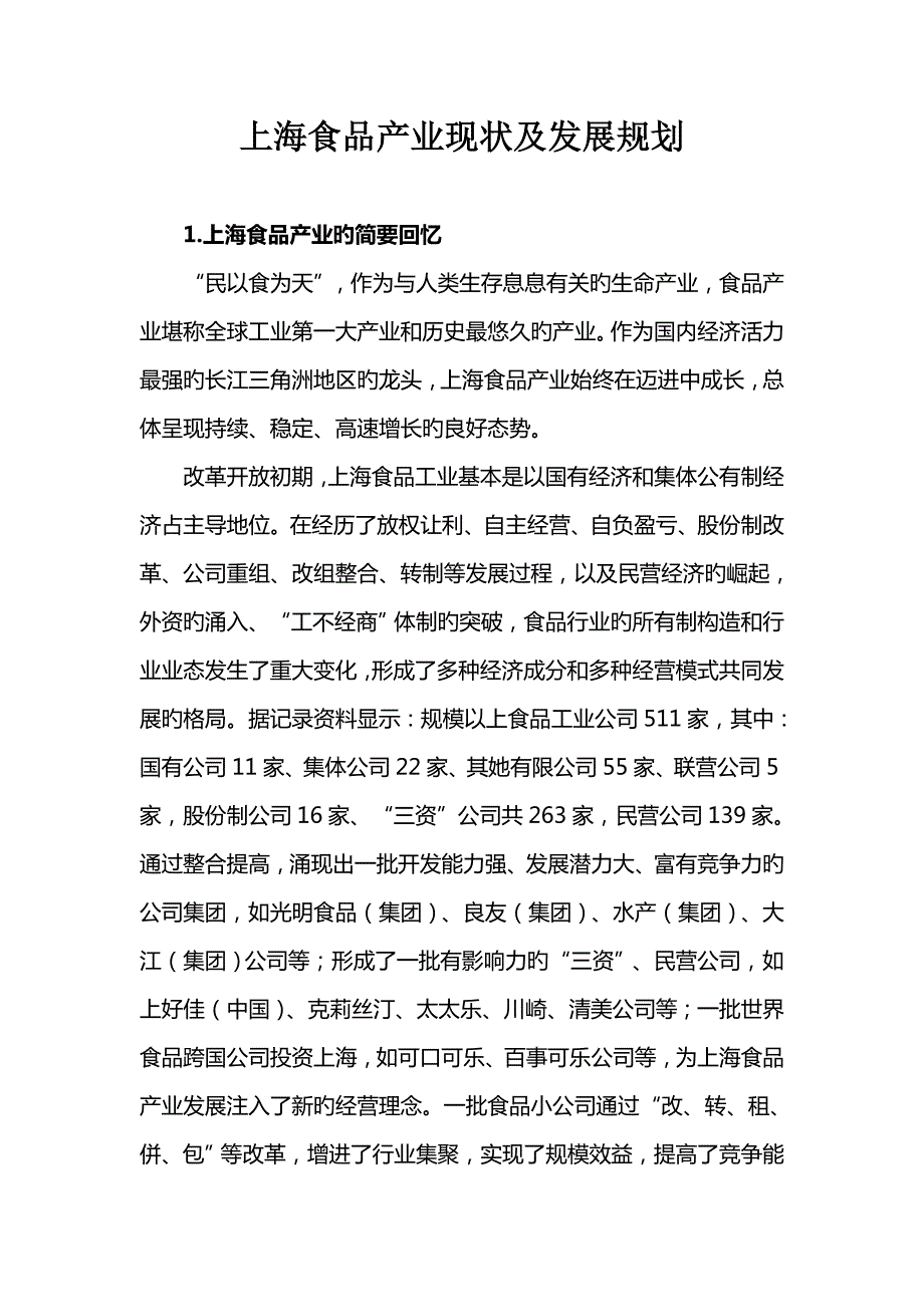 上海食品产业现状及发展重点规划.doc_第1页