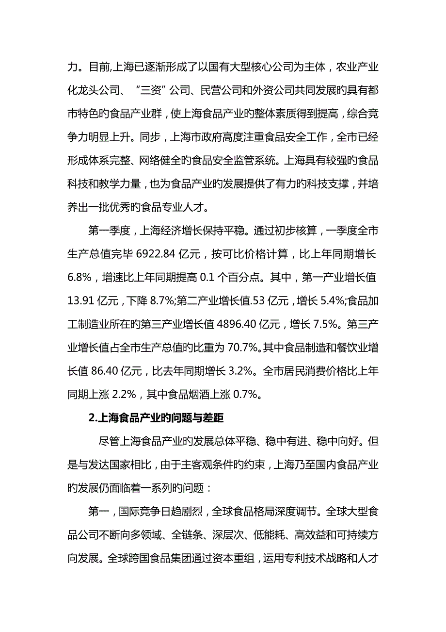 上海食品产业现状及发展重点规划.doc_第2页