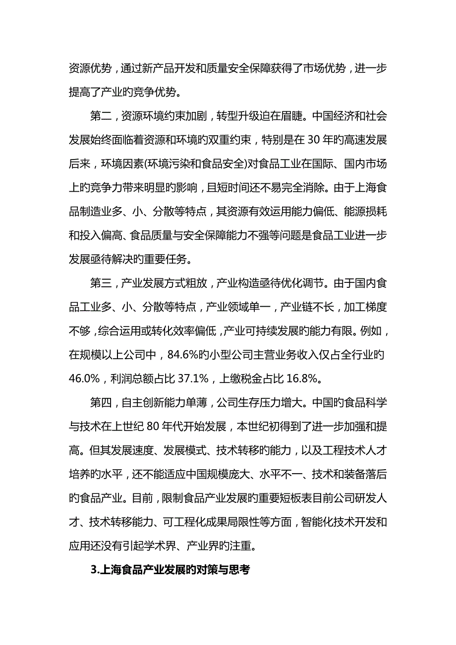上海食品产业现状及发展重点规划.doc_第3页