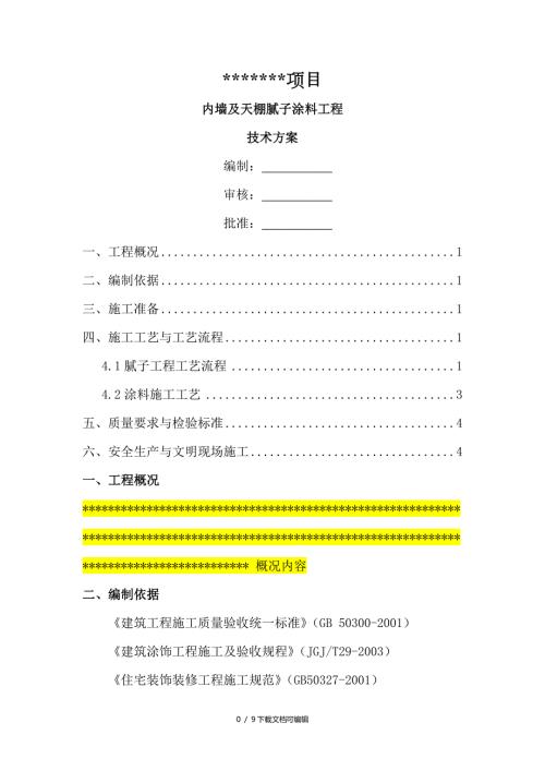 内墙腻子涂料施工方案.doc