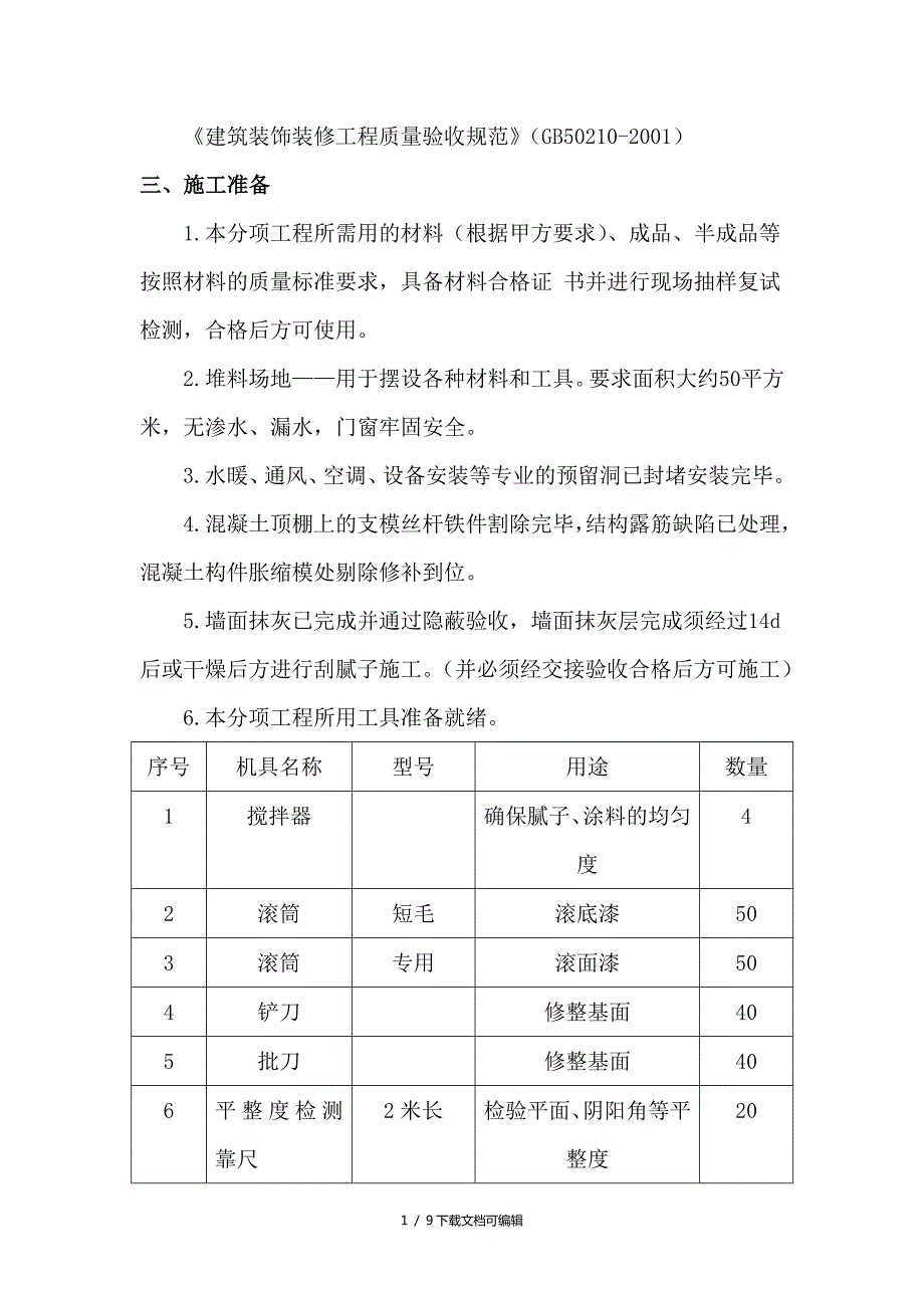 内墙腻子涂料施工方案.doc_第2页