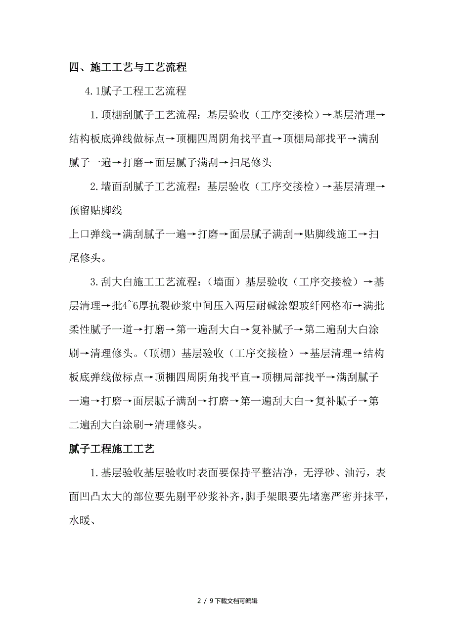 内墙腻子涂料施工方案.doc_第3页