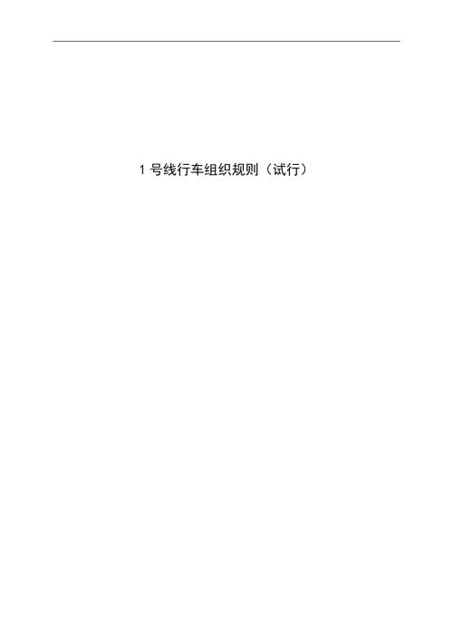 地铁行车组织规则.docx