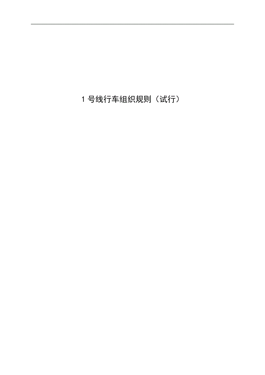 地铁行车组织规则.docx_第1页