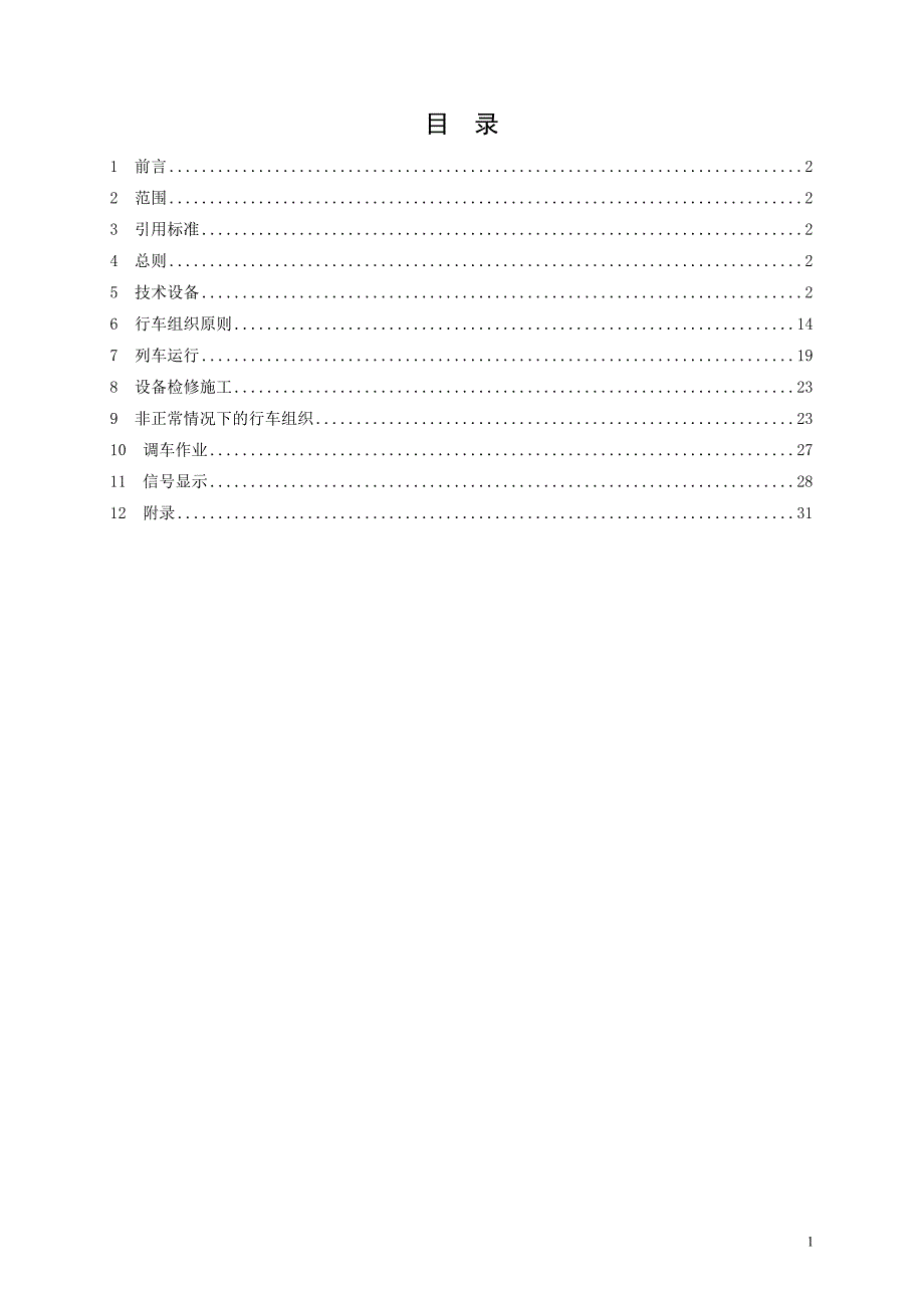 地铁行车组织规则.docx_第2页