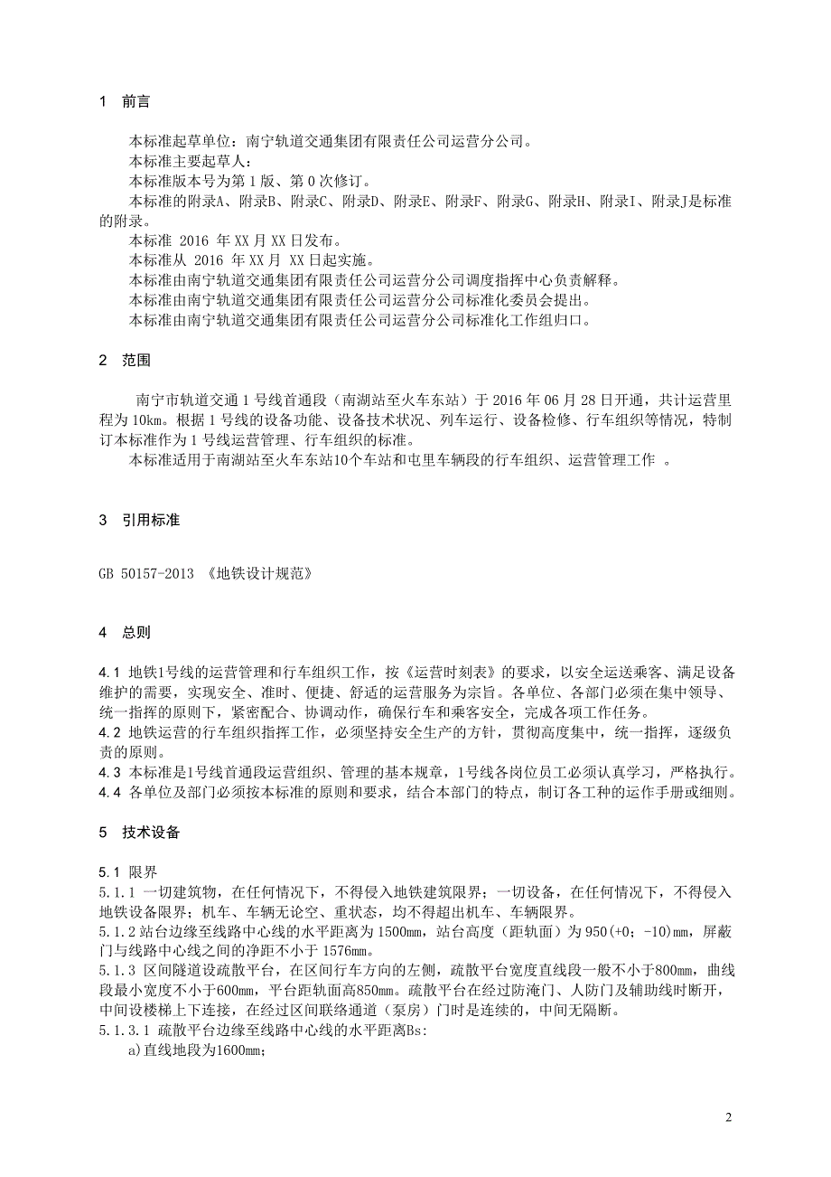 地铁行车组织规则.docx_第3页