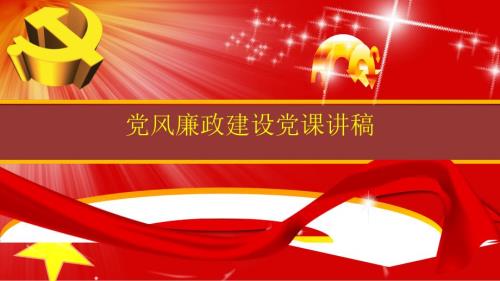 党风廉政建设党课ppt.ppt