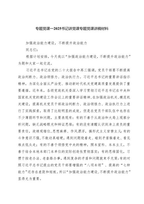 专题党课——2025书记讲党课专题党课讲稿材料6篇 （精选详细版）.docx