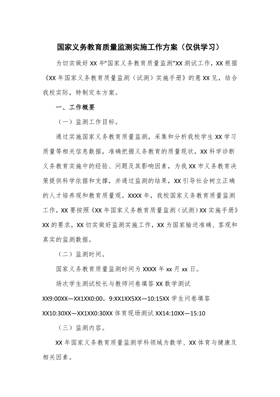 国家义务教育质量监测实施工作方案仅供学习.doc_第1页