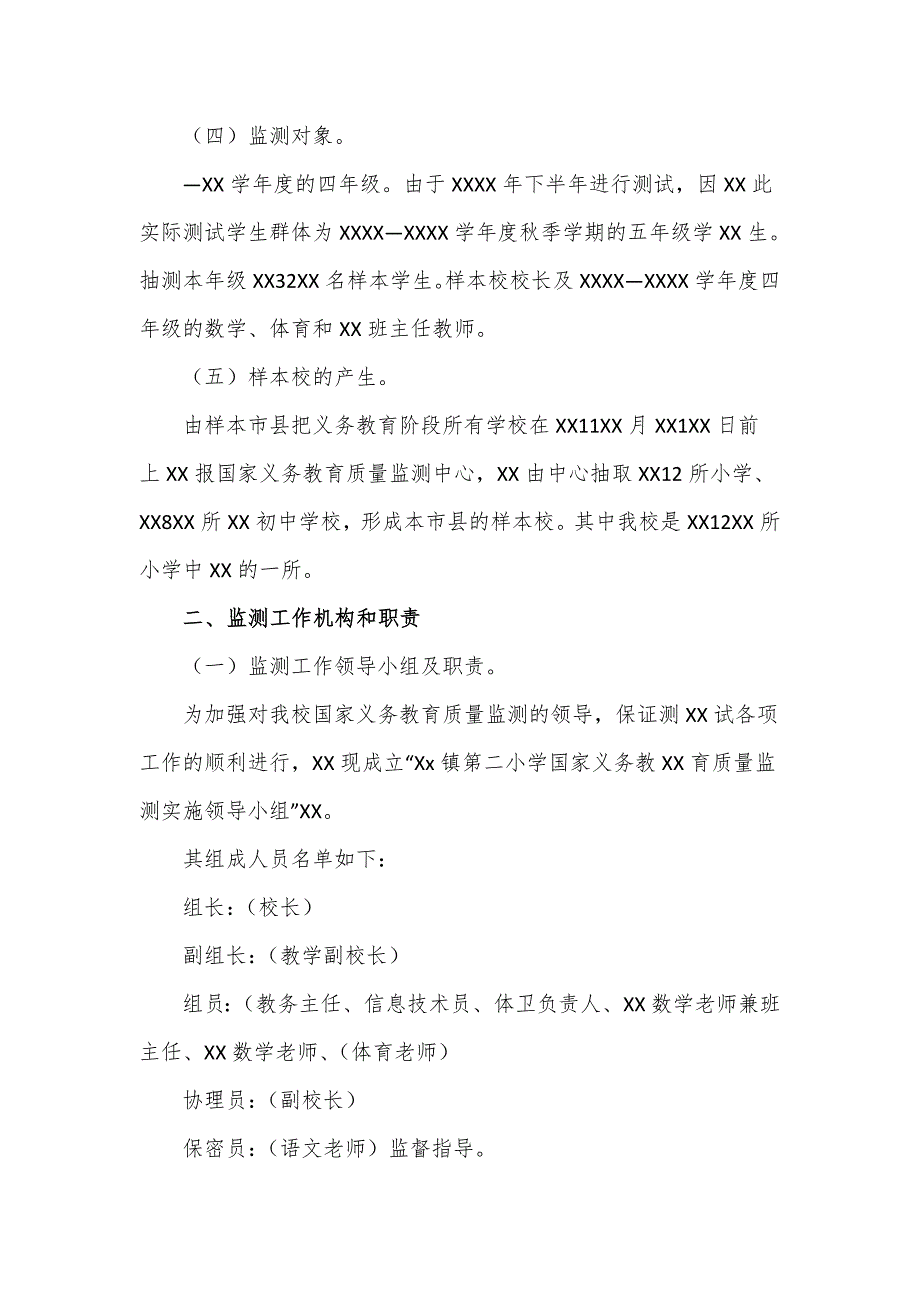 国家义务教育质量监测实施工作方案仅供学习.doc_第2页