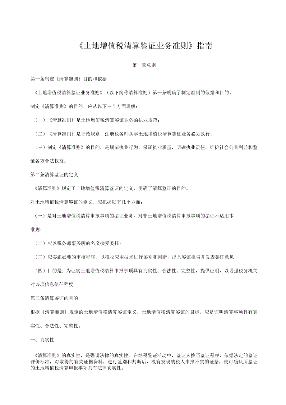 土地增值税清算鉴证业务准则指南.docx_第1页