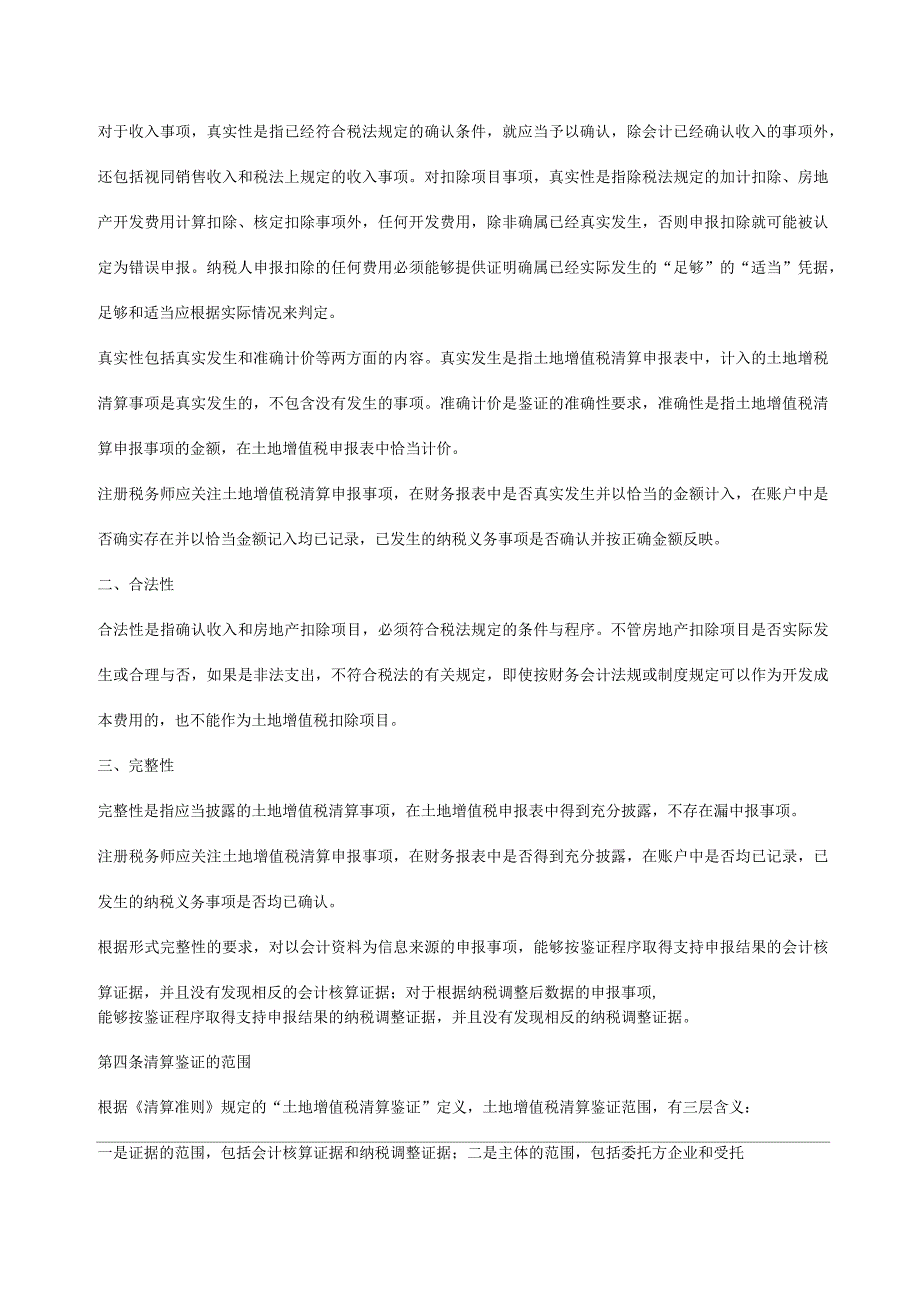 土地增值税清算鉴证业务准则指南.docx_第2页