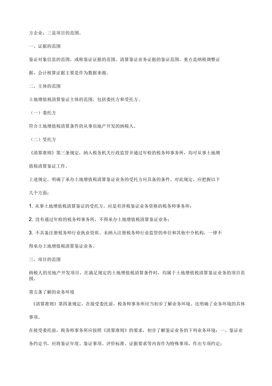 土地增值税清算鉴证业务准则指南.docx_第3页