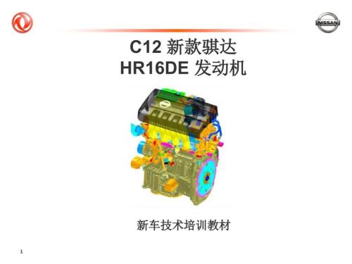 东风日产培训骐达课件.ppt