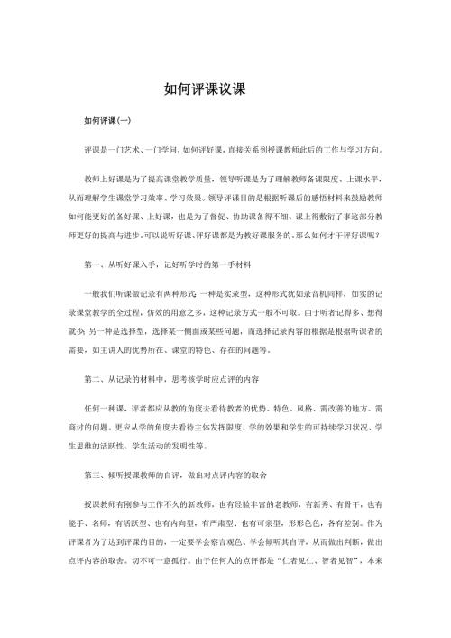 如何评课议课.doc