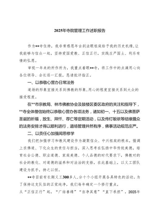 2025年寺院管理工作述职报告7篇供参考.docx
