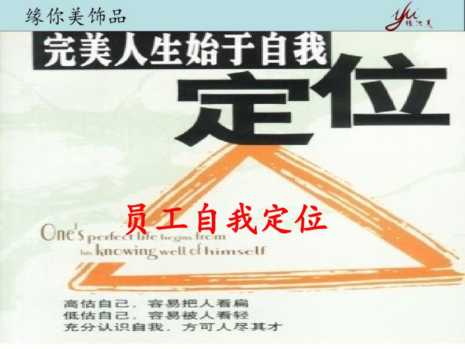 员工自我定位PPT课件.ppt_第1页