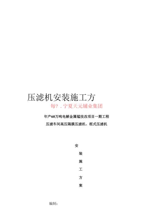 压滤机安装施工方案.docx