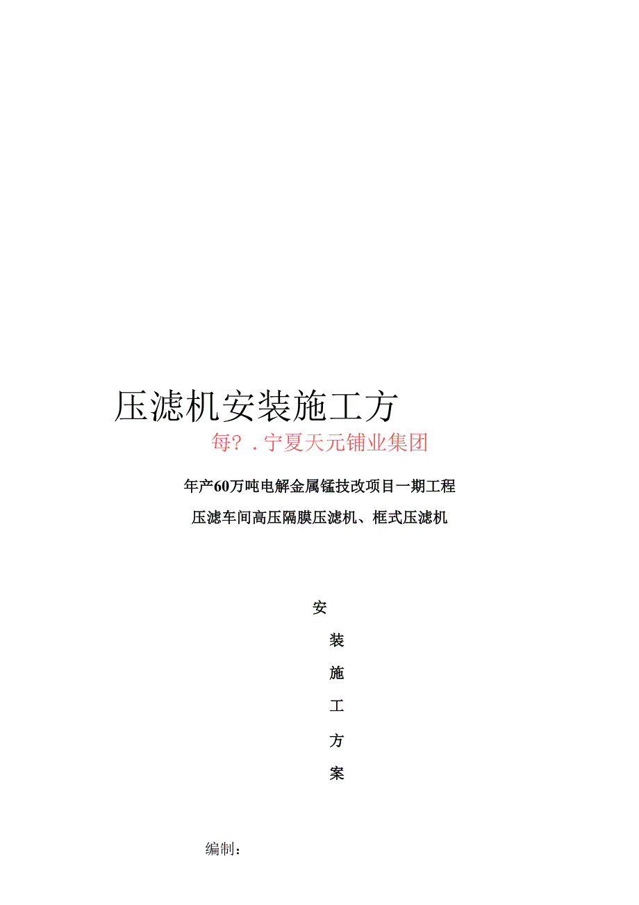 压滤机安装施工方案.docx_第1页