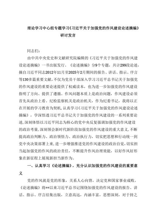 2025年学习“习近平关于加强党的作风建设论述摘编”心得体会研讨交流发言 5篇精选.docx