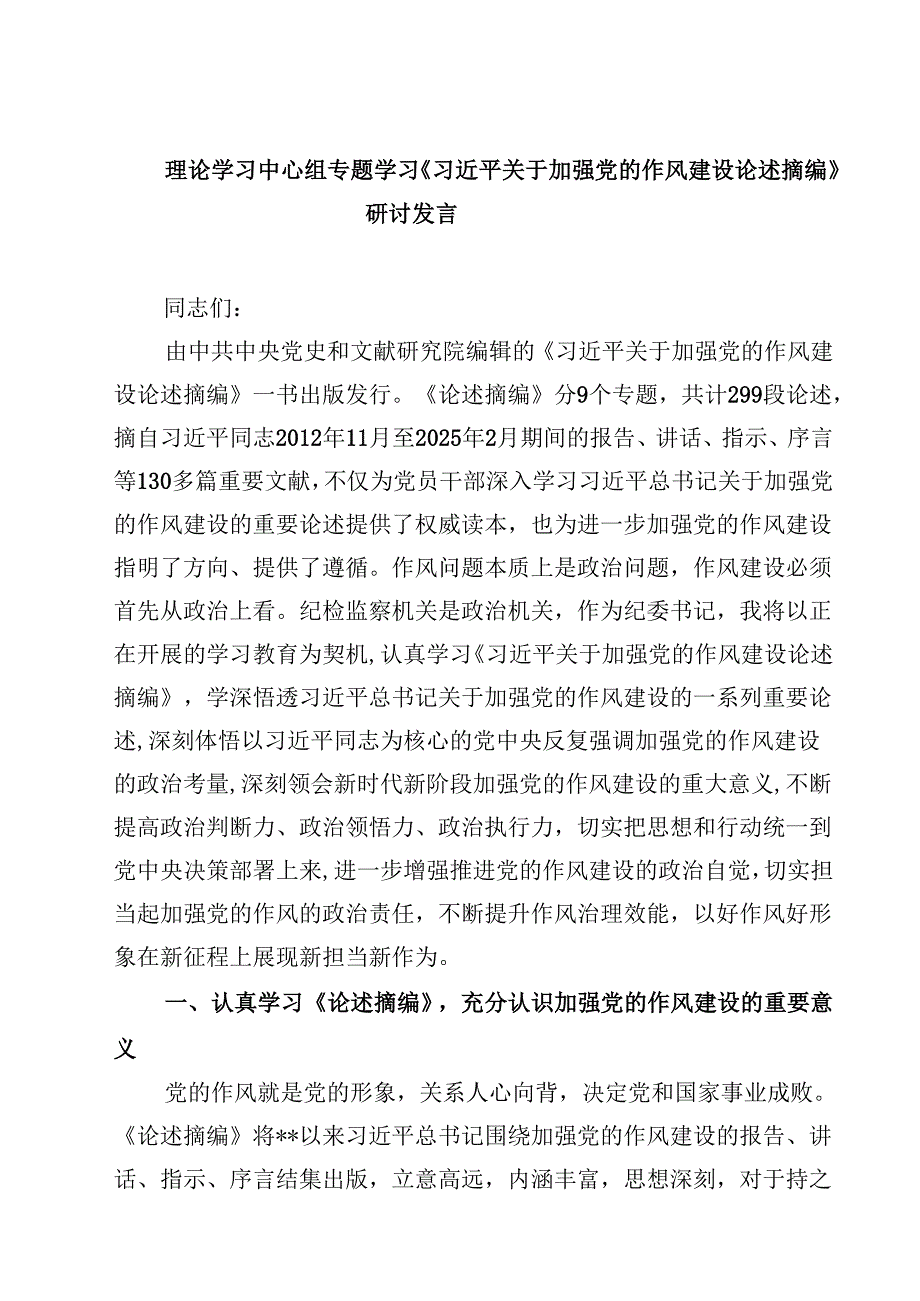 2025年学习“习近平关于加强党的作风建设论述摘编”心得体会研讨交流发言 5篇精选.docx_第1页