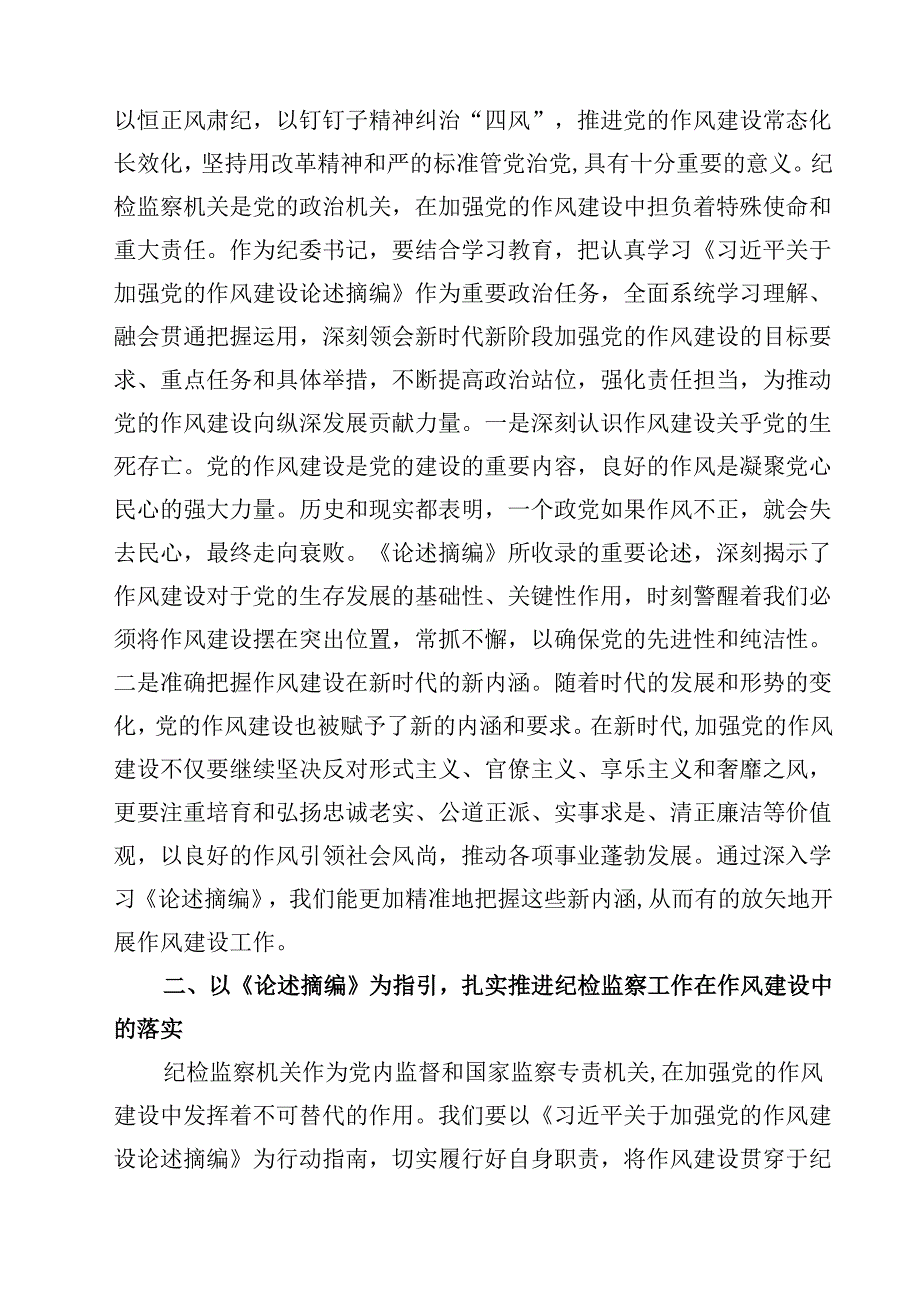 2025年学习“习近平关于加强党的作风建设论述摘编”心得体会研讨交流发言 5篇精选.docx_第2页